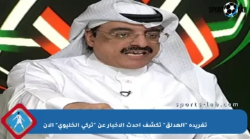 تغريدة “الهدلق” تكشف أحدث الأخبار عن “تركي الخليوي” الآن